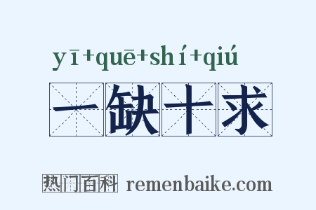 一缺十求是什么意思的图片